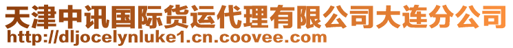 天津中訊國際貨運代理有限公司大連分公司