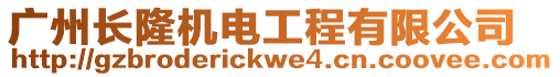 廣州長隆機(jī)電工程有限公司