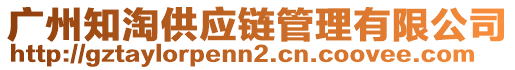 廣州知淘供應鏈管理有限公司