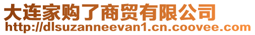 大連家購(gòu)了商貿(mào)有限公司