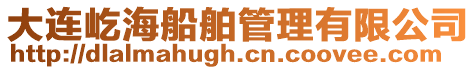 大連屹海船舶管理有限公司