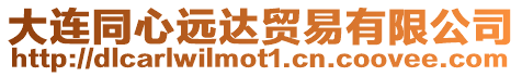 大連同心遠(yuǎn)達(dá)貿(mào)易有限公司