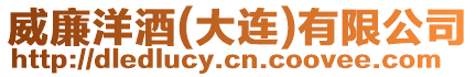 威廉洋酒(大連)有限公司