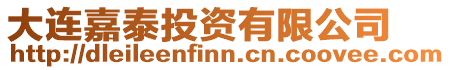 大連嘉泰投資有限公司
