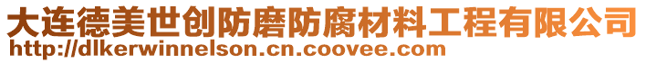 大連德美世創(chuàng)防磨防腐材料工程有限公司