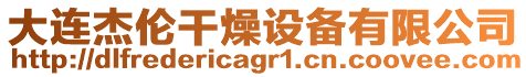 大連杰倫干燥設備有限公司