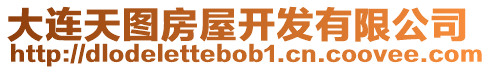 大連天圖房屋開發有限公司
