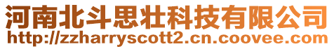 河南北斗思壯科技有限公司