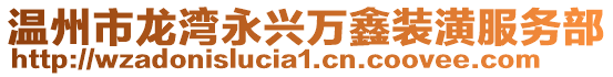 溫州市龍灣永興萬鑫裝潢服務部