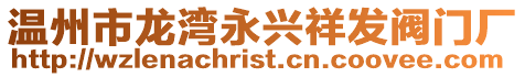 溫州市龍灣永興祥發閥門廠