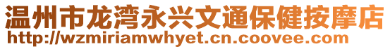 溫州市龍灣永興文通保健按摩店