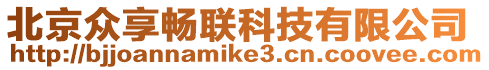 北京眾享暢聯(lián)科技有限公司