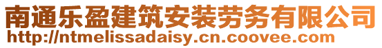 南通樂盈建筑安裝勞務有限公司