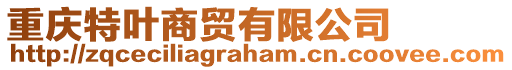 重慶特葉商貿有限公司