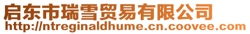 啟東市瑞雪貿易有限公司