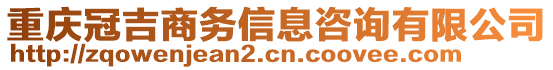 重慶冠吉商務(wù)信息咨詢有限公司