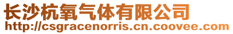 長沙杭氧氣體有限公司
