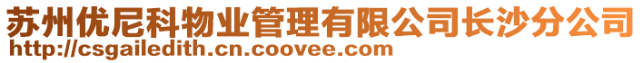 蘇州優尼科物業管理有限公司長沙分公司
