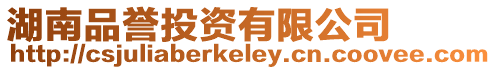 湖南品譽投資有限公司