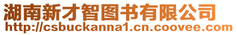 湖南新才智圖書(shū)有限公司