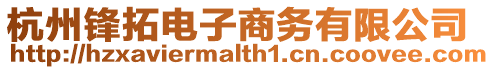 杭州鋒拓電子商務有限公司