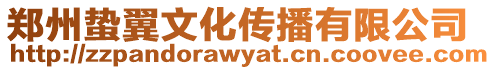 鄭州蟄翼文化傳播有限公司