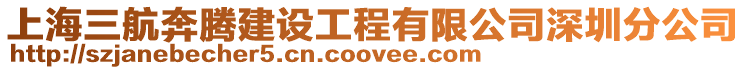 上海三航奔騰建設工程有限公司深圳分公司