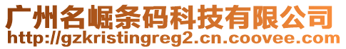 廣州名崛條碼科技有限公司