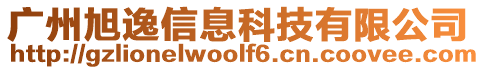 廣州旭逸信息科技有限公司