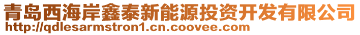 青島西海岸鑫泰新能源投資開發有限公司