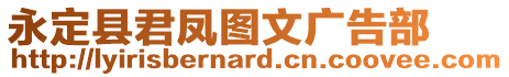 永定縣君鳳圖文廣告部