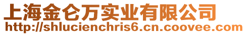 上海金侖萬實業有限公司