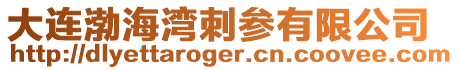 大連渤海灣刺參有限公司