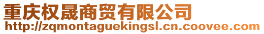 重慶權晟商貿有限公司