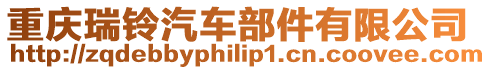 重慶瑞鈴汽車部件有限公司