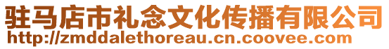 駐馬店市禮念文化傳播有限公司
