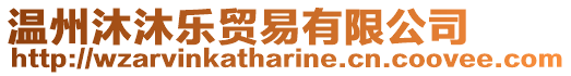 溫州沐沐樂貿易有限公司