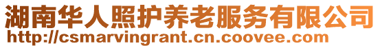 湖南華人照護(hù)養(yǎng)老服務(wù)有限公司