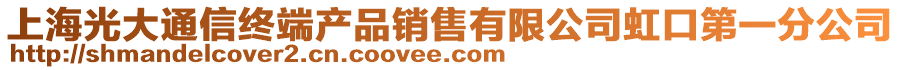 上海光大通信終端產品銷售有限公司虹口第一分公司
