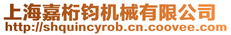 上海嘉桁鈞機(jī)械有限公司