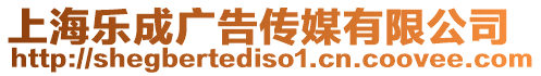 上海樂成廣告傳媒有限公司