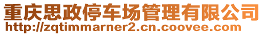 重慶思政停車場管理有限公司