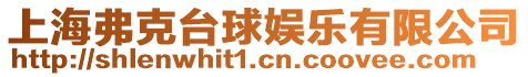 上海弗克臺球娛樂有限公司
