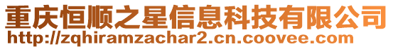 重慶恒順之星信息科技有限公司