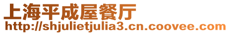 上海平成屋餐廳