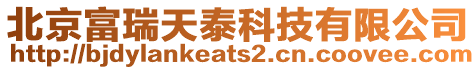北京富瑞天泰科技有限公司