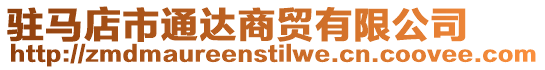 駐馬店市通達商貿有限公司