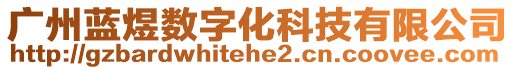 廣州藍(lán)煜數(shù)字化科技有限公司