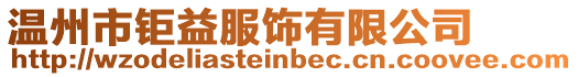 溫州市鉅益服飾有限公司