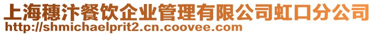 上海穗汴餐飲企業管理有限公司虹口分公司